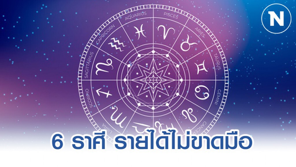 6 ราศี รวยโชค รายได้เข้าไม่ขาดมือ 6 ราศี รวยโชค รายได้เข้าไม่ขาดมือ