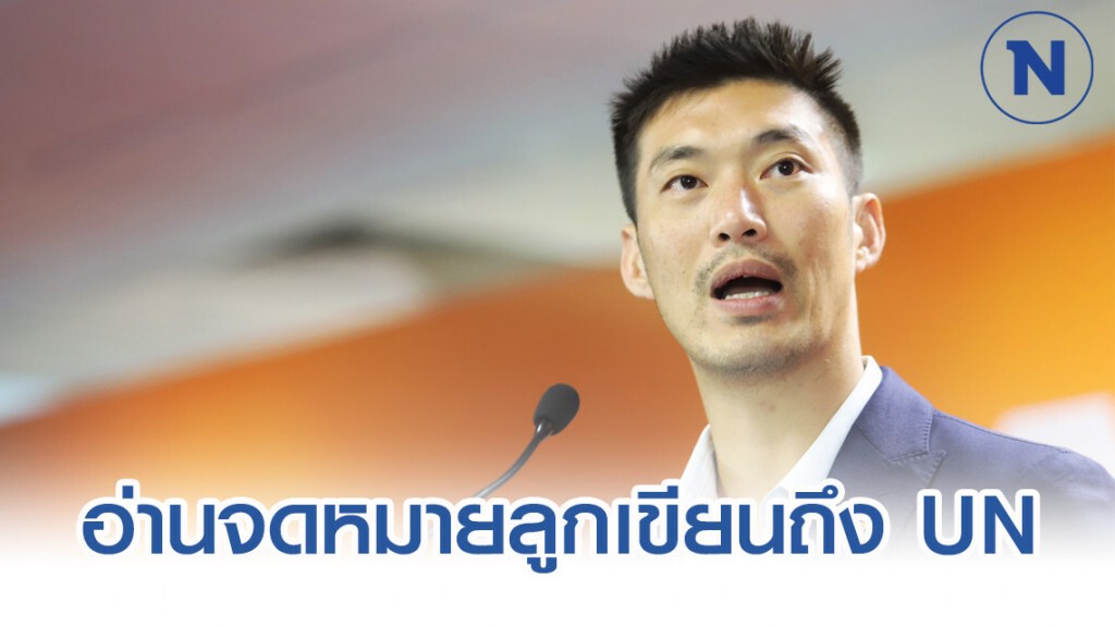 "ธนาธร" อ่านจดหมายลูกสาวเขียนถึง UN ปมยุบพรรค