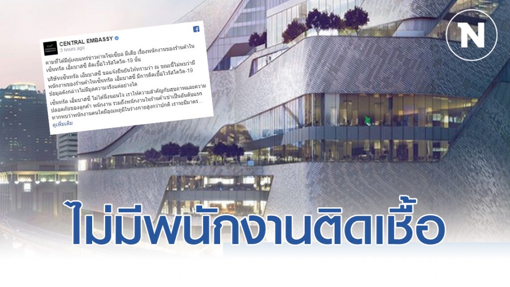 เซ็นทรัล เอ็มบาสซี่ แจงไม่พบพนักงานติดเชื้อไวรัสโคโรน่า เซ็นทรัล เอ็มบาสซี่ แจงไม่พบพนักงานติดเชื้อไวรัสโคโรน่า