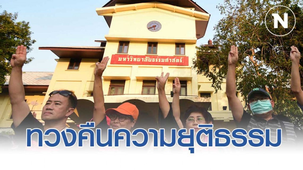 จัดกิจกรรม แฟลชม็อบ ใน มธ.ท่าพระจันทร์ ทวงคืนความยุติธรรม หลังศาลตัดสินยุบพรรคอนาคตใหม่