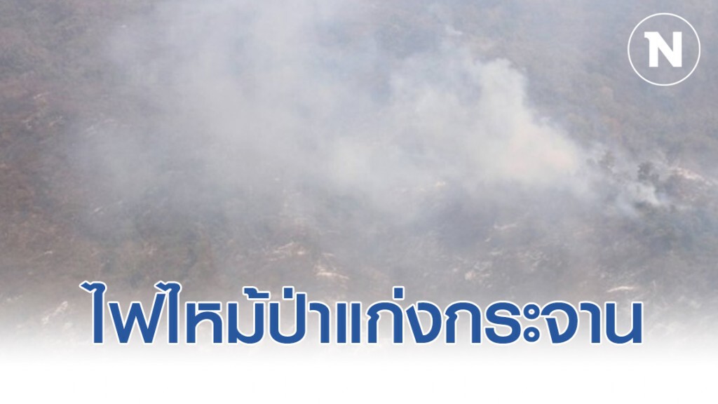 ไฟไหม้ป่าแก่งกระจานวอด 3,000 ไร่ ไฟไหม้ป่าแก่งกระจานวอด 3,000 ไร่