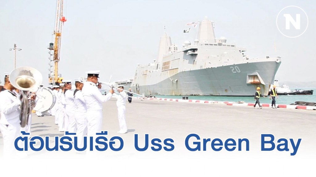 กองทัพเรือไทย ต้อนรับเรือ Uss Green Bay สหรัฐ เข้าร่วมฝึกคอบบร้าโกลด์ 2020