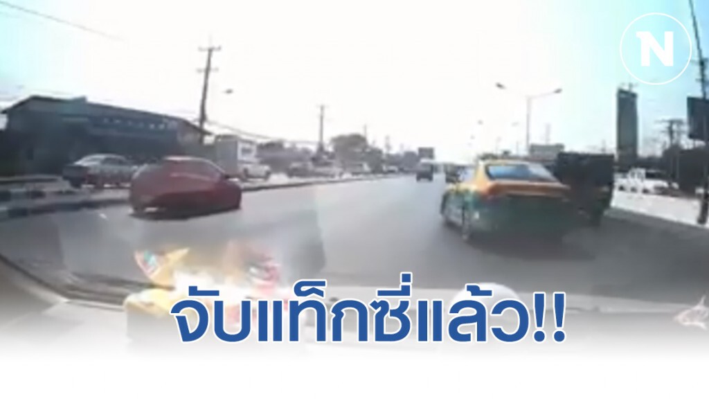 จับแท็กซี่หลังเจตนาขับรถพุ่งอัดคู่กรณีพลิกคว่ำ จับแท็กซี่หลังเจตนาขับรถพุ่งอัดคู่กรณีพลิกคว่ำ