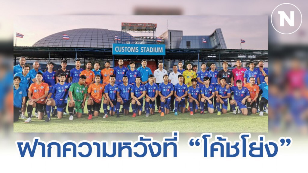 "สิงห์นายด่าน 2020" ฝากความหวังกับ "โค้ชโย่ง"