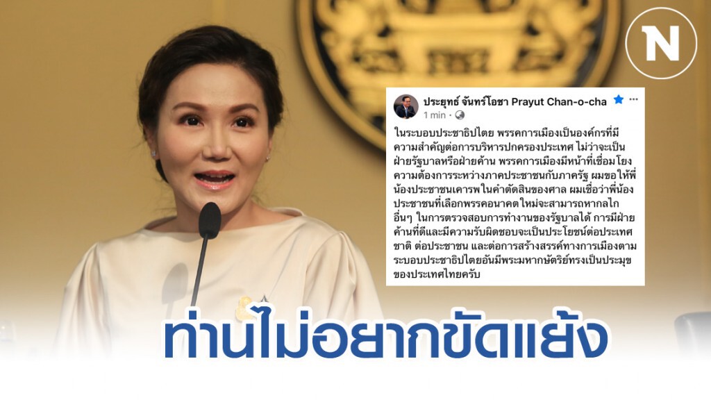 นายกฯ ลบโพสต์ ปมยุบพรรค "อนค." แจงไม่อยากขัดแย้ง นายกฯ ลบโพสต์ ปมยุบพรรค "อนค." แจงไม่อยากขัดแย้ง