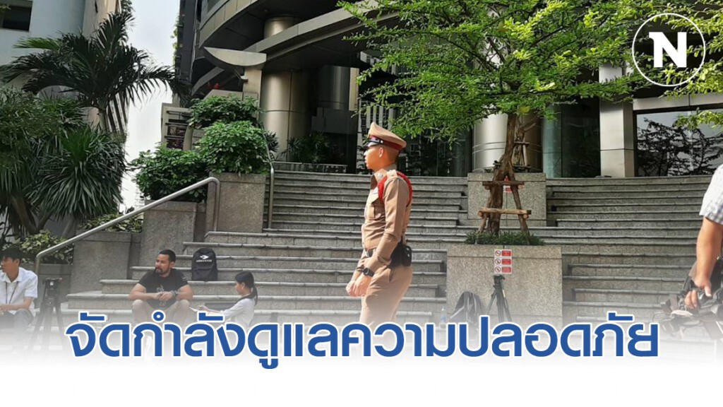 จัดกำลังตร.ดูแลความปลอดภัยพรรคอนาคตใหม่ จัดกำลังตร.ดูแลความปลอดภัยพรรคอนาคตใหม่