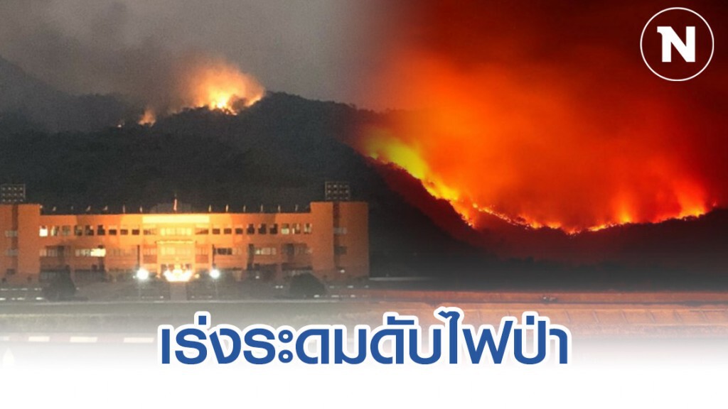ทบ.-ทอ. เร่งระดมดับไฟป่า หลังลามมาด้านหลังรั้ว รร.จปร.