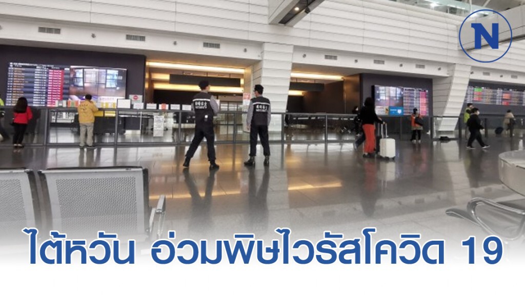 อุตฯ ท่องเที่ยวไต้หวัน​ อ่วมพิษไวรัสโควิด​ 19​​