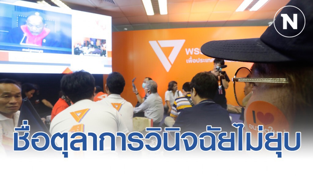 เผยชื่อตุลาการ 2 ท่าน วินิจฉัยไม่ยุบพรรคอนาคตใหม่