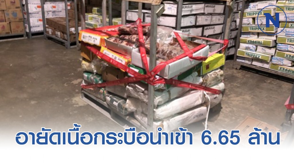 ปศุสัตว์อายัดเนื้อกระบือลักลอบนำเข้ามูลค่า 6.65 ล้านบาท