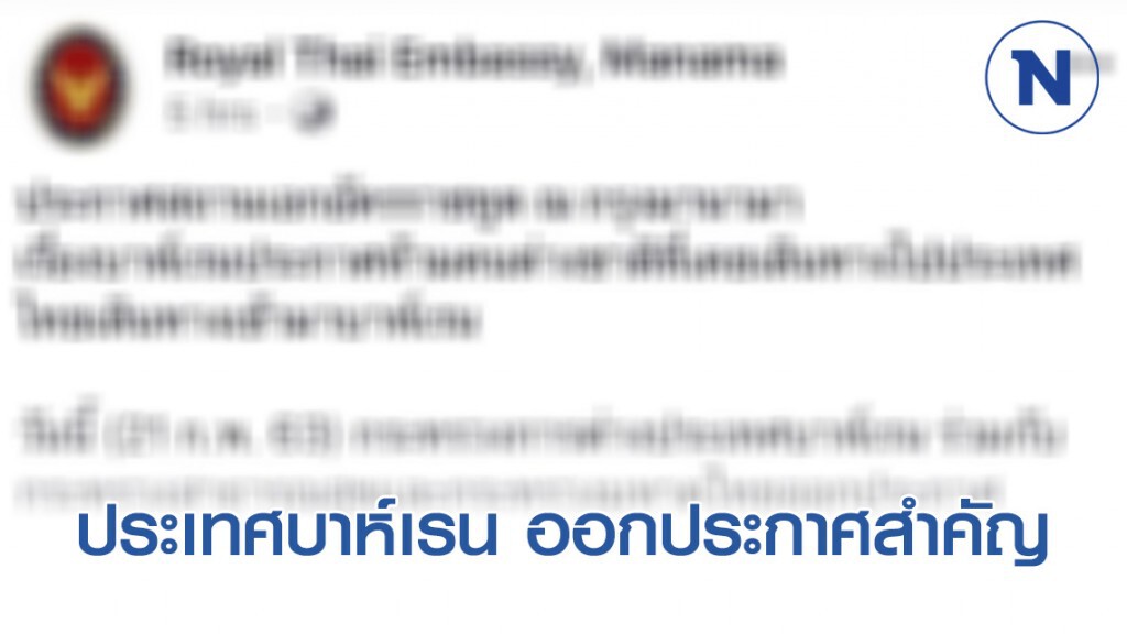 ประเทศบาห์เรน ประกาศห้ามคนต่างชาติที่เคยเดินทางไปประเทศไทยเดินทางเข้ามาบาห์เรน