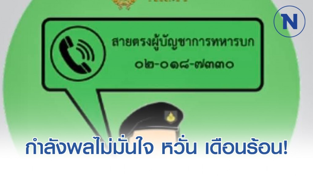 สายตรง "บิ๊กแดง" เงียบ กำลังพลไม่มั่นใจ หวั่น เดือดร้อนภายหลัง