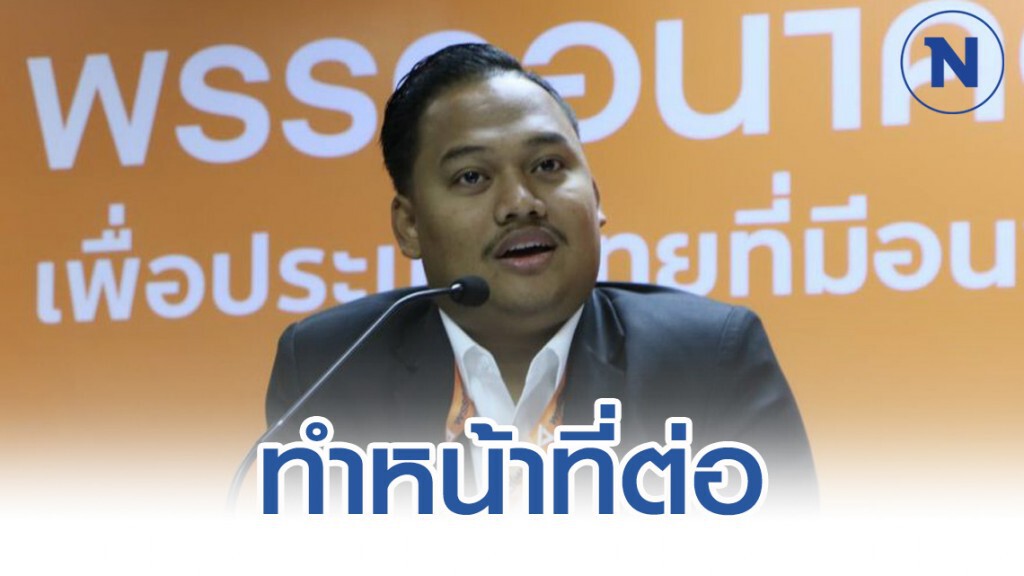"ณัฐชา" เดินหน้าทำหน้าที่ตัวแทนประชาชน แม้พรรคถูกยุบ "ณัฐชา" เดินหน้าทำหน้าที่ตัวแทนประชาชน แม้พรรคถูกยุบ