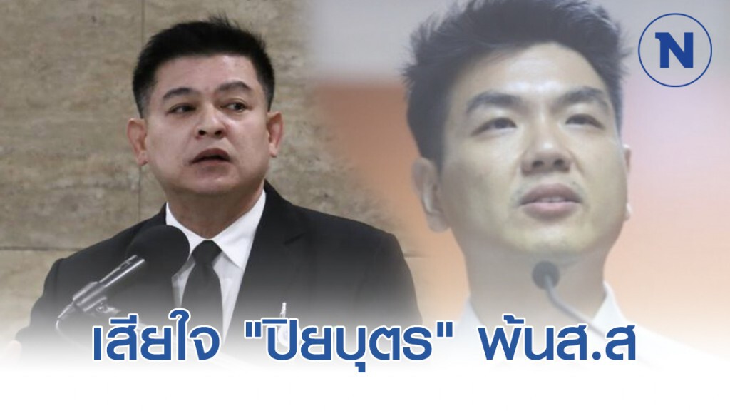 "สิระ" เสียใจ "ปิยบุตร" พ้นส.ส. ชม มีความรู้ ทำหน้าที่ ปธ.กมธ.กฎหมายได้ดี