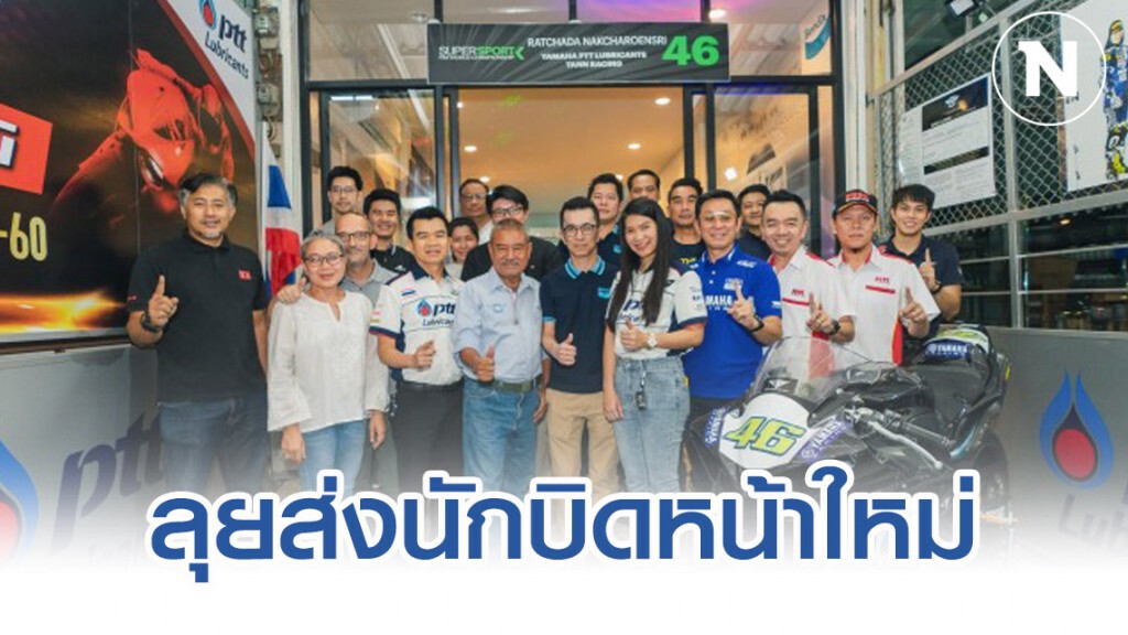 "ตาล รัชฏา" ลุยส่งนักบิดหน้าใหม่ลงสนามแข่งอาเซียน