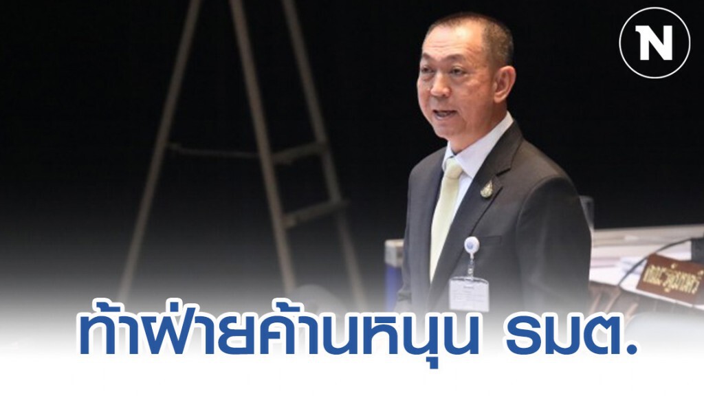 "เฉลิมชัย" ท้าฝ่ายค้านลงมติหนุน 6 รมต. หากชี้แจงได้