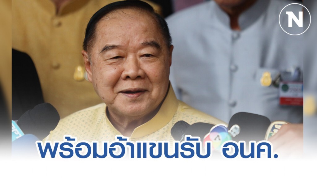 "บิ๊กป้อม" อ้าแขนรับ ส.ส.อนาคตใหม่ หากย้ายซบรัฐบาล