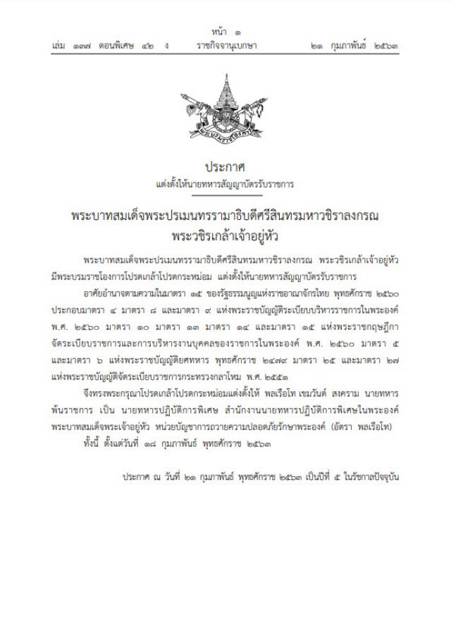 โปรดเกล้าฯ แต่งตั้งให้นายทหารพ้นราชการ เป็นนายทหารปฏิบัติการพิเศษ