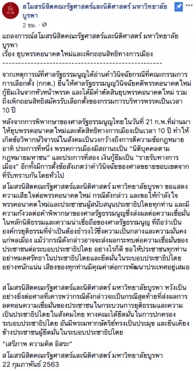 สโมสรนิสิตรัฐศาสตร์-นิติศาสตร์ ม.บูรพา ออกแถลงการณ์ ปมยุบ อนค.