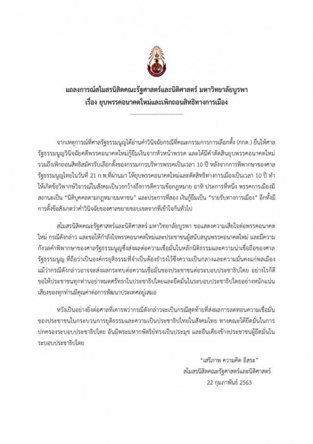สโมสรนิสิตรัฐศาสตร์-นิติศาสตร์ ม.บูรพา ออกแถลงการณ์ ปมยุบ อนค.