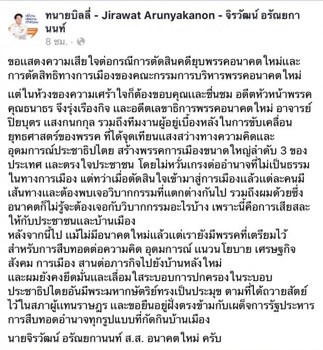 "จิรวัฒน์" ขอบคุณ "ธนาธร-ปิยบุตร" ผู้จุดเทียนอุดมการณ์ ปชต.