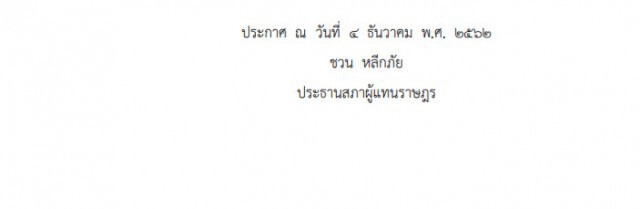 ราชกิจจาฯ ประกาศตั้ง "ไพบูลย์" นั่ง กมธ.ปราบปรามทุจริต