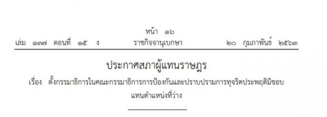ราชกิจจาฯ ประกาศตั้ง "ไพบูลย์" นั่ง กมธ.ปราบปรามทุจริต
