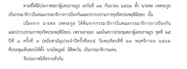 ราชกิจจาฯ ประกาศตั้ง "ไพบูลย์" นั่ง กมธ.ปราบปรามทุจริต