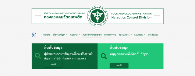 อย. ย้ำ กฎหมายยังไม่อนุญาตเอกชนปลูกกัญชา