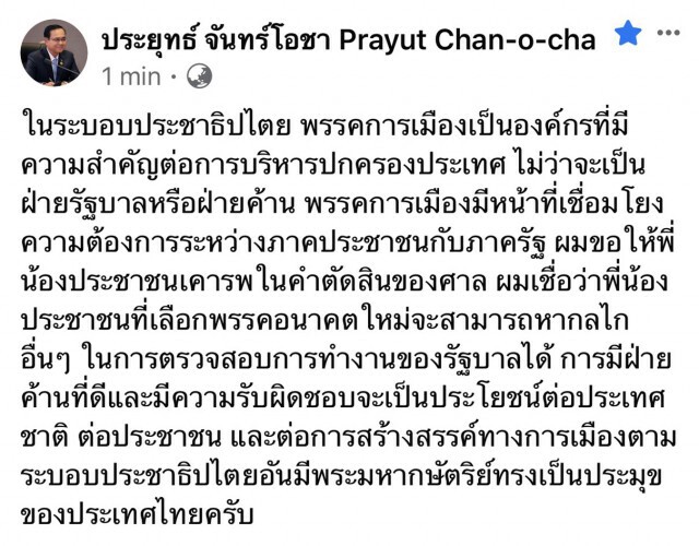 นายกฯ ลบโพสต์ ปมยุบพรรค "อนค." แจงไม่อยากขัดแย้ง