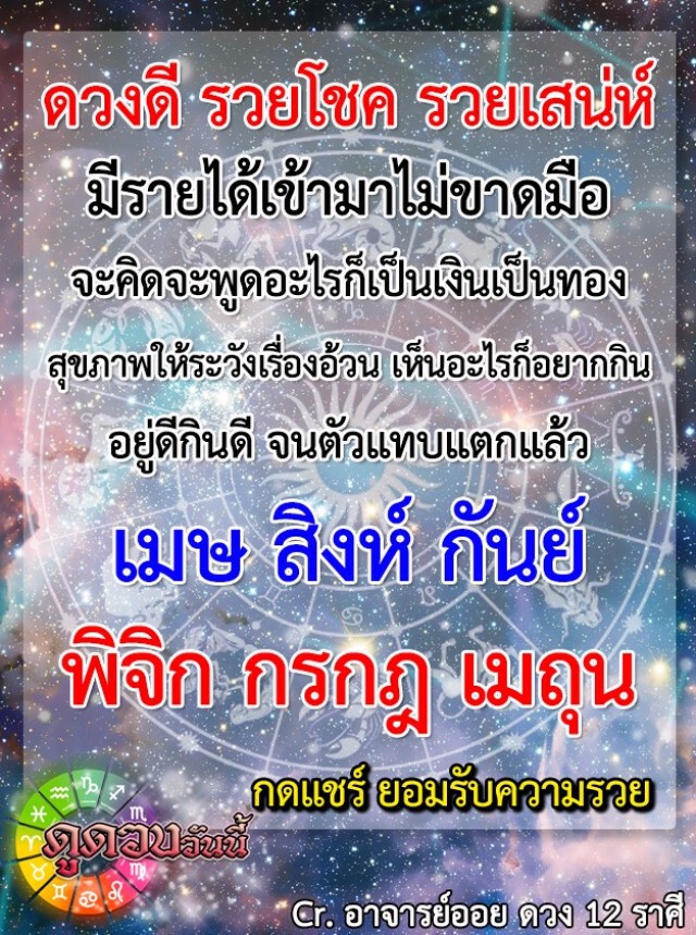 6 ราศี รวยโชค รายได้เข้าไม่ขาดมือ