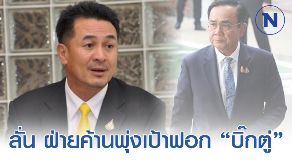 "หมอชลน่าน" ลั่นฝ่ายค้านพุ่งเป้าฟอก "บิ๊กตู่" อัดรัฐอย่าปากกล้าขาสั่น "หมอชลน่าน" ลั่นฝ่ายค้านพุ่งเป้าฟอก "บิ๊กตู่" อัดรัฐอย่าปากกล้าขาสั่น