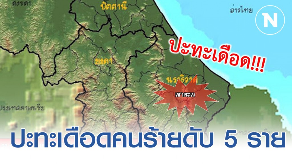 ปะทะเดือดบนเขาตะเว คนร้ายดับ 5 เจ้าหน้าที่ปลอดภัย ปะทะเดือดบนเขาตะเว คนร้ายดับ 5 เจ้าหน้าที่ปลอดภัย
