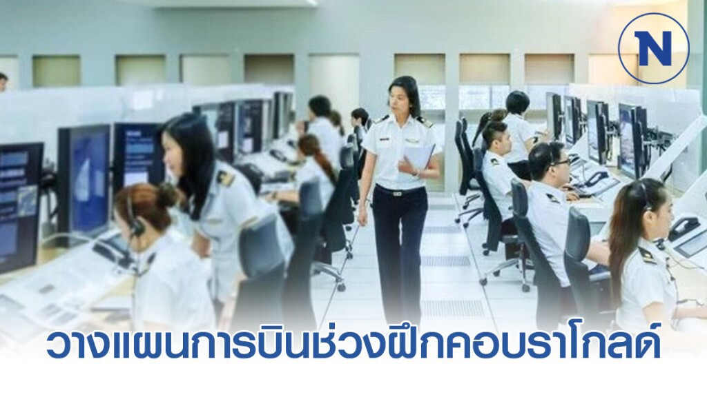 วิทยุการบินฯ ร่วมกับกองทัพไทยวางแผนการบินช่วงฝึกคอบราโกลด์