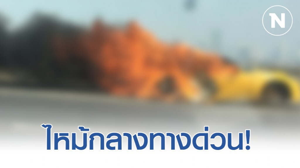 เพลิงไหม้รถหรู!!! กลางทางด่วนบางพลีสุขสวัสดิ์