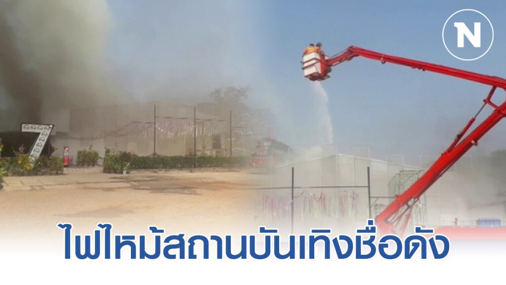 ระดมรถน้ำดับเพลิง 20 คัน ระงับเหตุไฟไหม้สถานบันเทิงกลางเมืองเพชรบูรณ์
