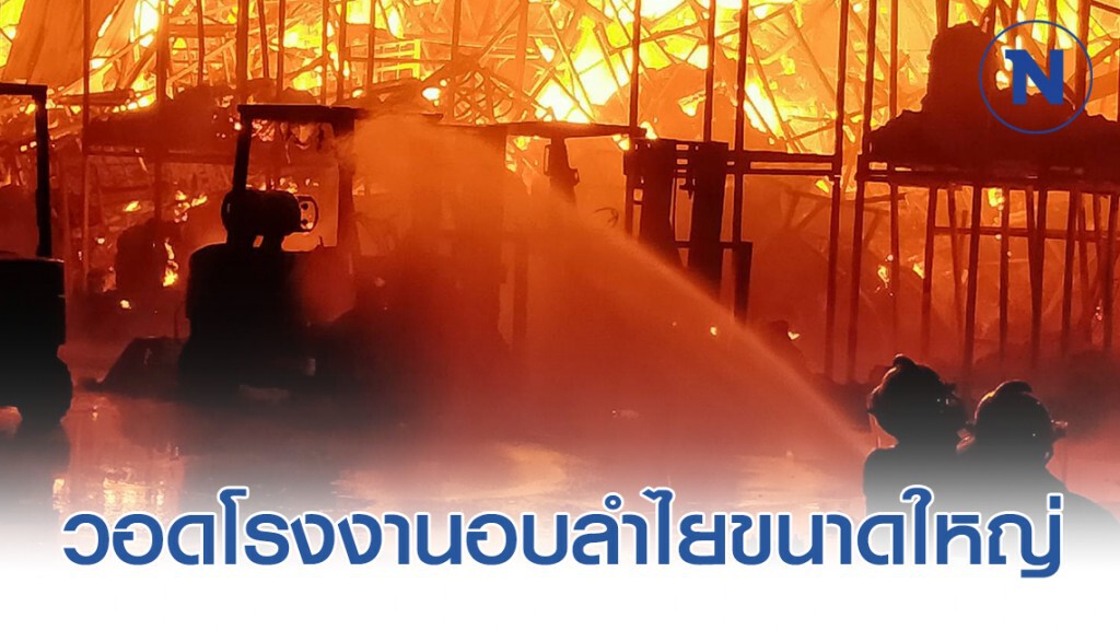 วอดโรงงานอบลำไยขนาดใหญ่ ของนักธุรกิจจีน เสียหายกว่า 20 ล้าน วอดโรงงานอบลำไยขนาดใหญ่ ของนักธุรกิจจีน เสียหายกว่า 20 ล้าน