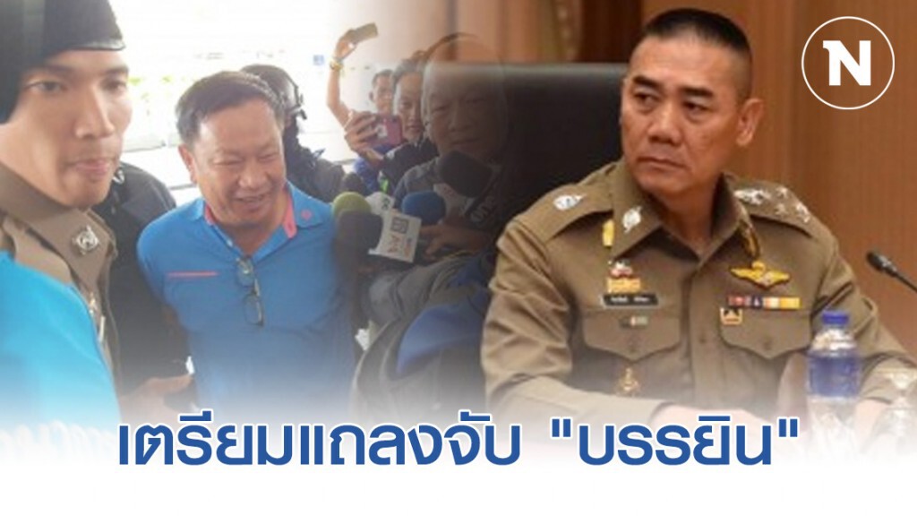 "บิ๊กแป๊ะ" เตรียมแถลงจับ "บรรยิน อดีต รมช.พานิชย์"