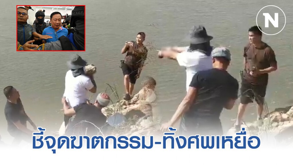 แก๊งอุ้มฆ่าพี่ชายผู้พิพากษา ชี้จุดฆาตกรรมและจุดทิ้งศพเหยื่อในพื้นที่ จ.นครสวรรค์