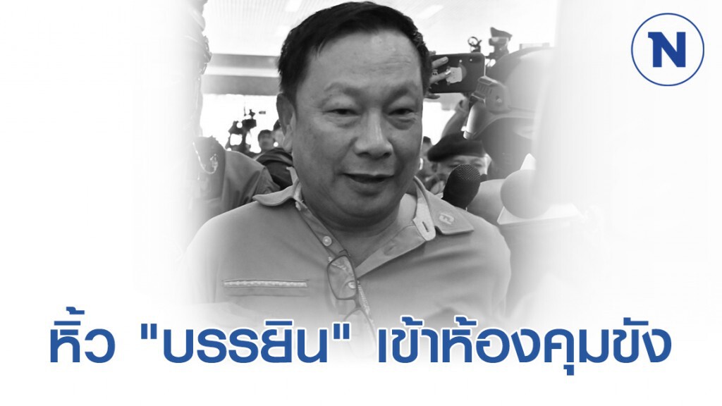 ตำรวจกองปราบ หิ้ว "พ.ต.ท.บรรยิน" เข้าห้องคุมขัง ตำรวจกองปราบ หิ้ว "พ.ต.ท.บรรยิน" เข้าห้องคุมขัง