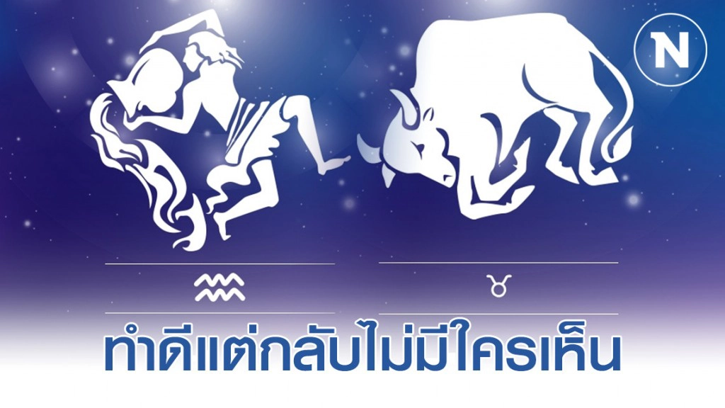 "ราศีกุมภ์-ราศีพฤษภ" จิตใจมีเมตตา แต่มักจะโดนหักหลัง