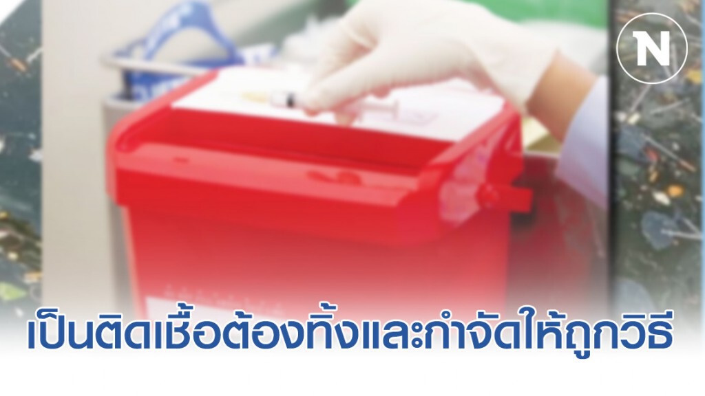 กรมอนามัย ชี้ เข็มฉีดยา-หลอดบรรจุเลือด เป็นมูลฝอยติดเชื้อ ต้องทิ้งและกำจัดให้ถูกวิธี
