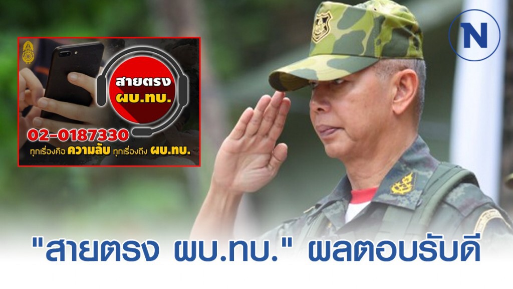 "สายตรง ผบ.ทบ." ฮ็อท บางวันโทรมาเป็นร้อยสาย