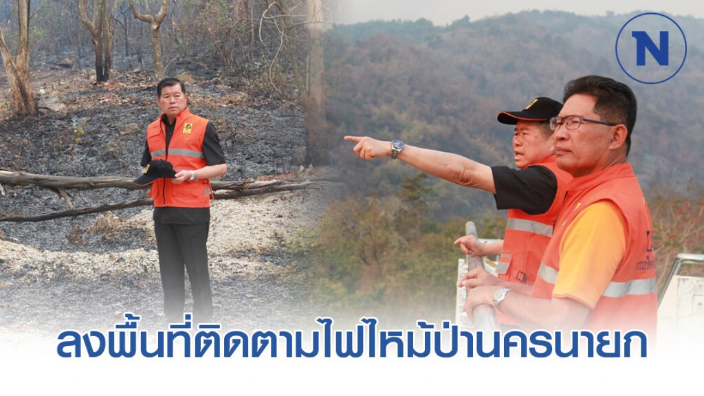 "นิพนธ์" ลงพื้นที่ติดตามไฟไหม้ป่านครนายก