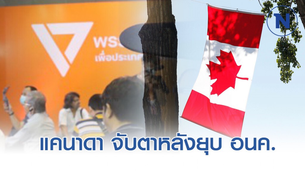 สถานทูตฯแคนาดา ออกแถลงการณ์จับตาไทย หลังยุบพรรคอนาคตใหม่ สถานทูตฯแคนาดา ออกแถลงการณ์จับตาไทย หลังยุบพรรคอนาคตใหม่