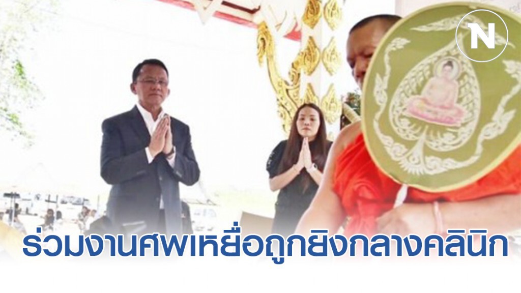 "สมศักดิ์" ร่วมงานศพเหยื่อถูกยิงกลางคลินิก