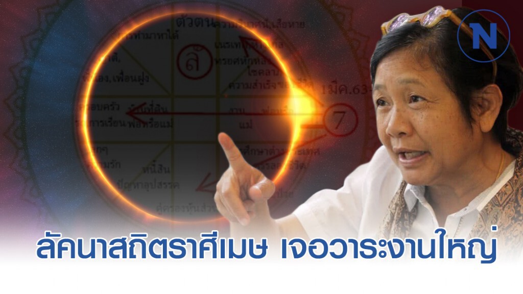 โหรฟองสนาน ทำนาย! พระเสาร์จรเข้ามังกร ลัคนาสถิตเมษ วาระงานใหญ่-หนัก