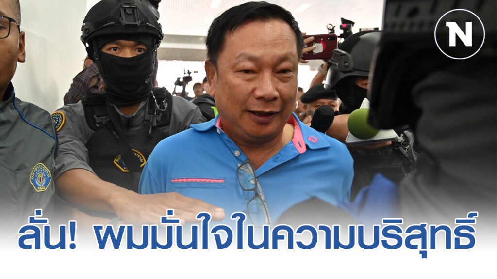 ตำรวจหิ้ว "บรรยิน" ถึง "กองปราบฯ" แล้ว พร้อมลั่น! "ผม ยัง งงๆ อยู่เลย"