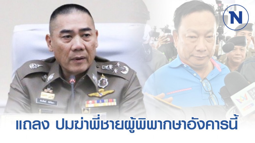 "บิ๊กแป๊ะ" แถลง ปมฆ่าพี่ชายผู้พิพากษาอังคารนี้ "บิ๊กแป๊ะ" แถลง ปมฆ่าพี่ชายผู้พิพากษาอังคารนี้