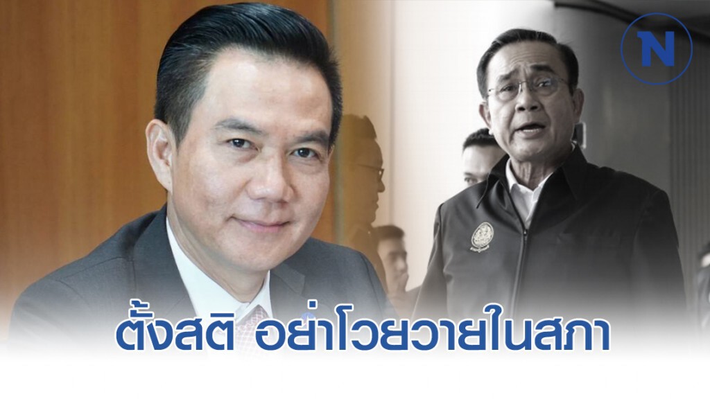 "การุณ" เตือน "บิ๊กตู่" ตั้งสติ อย่าโวยวายในสภา